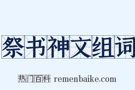 祭书神文组词是什么意思的图片